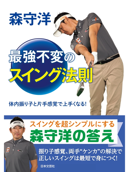 Title details for 森守洋 最強不変のスイング法則 by 森守洋 - Available